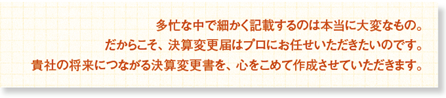 ココが違う！ プロが作る決算変更届