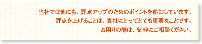 知らずに損していませんか？経審における評点アップ対策