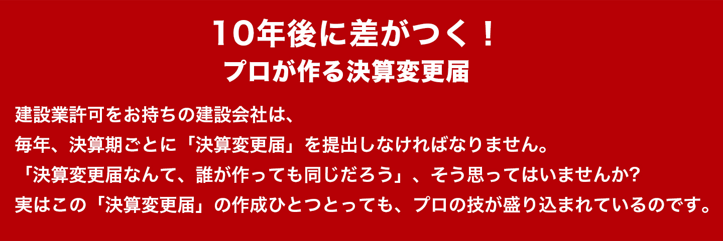 10年後に差がつく！プロがつくる決算変更届