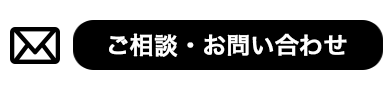 お問い合わせはこちら