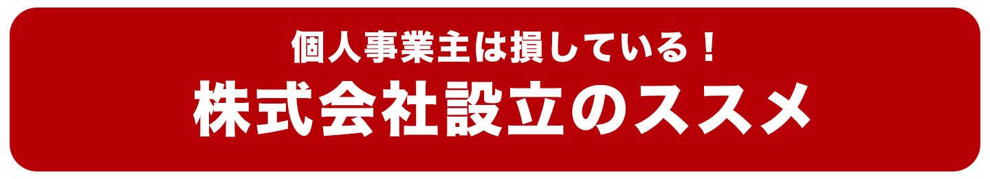 個人事業主は損している！株式会社設立のススメ