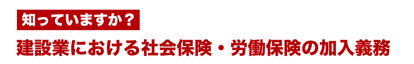 建設業における社会保険・労働保険の加入義務