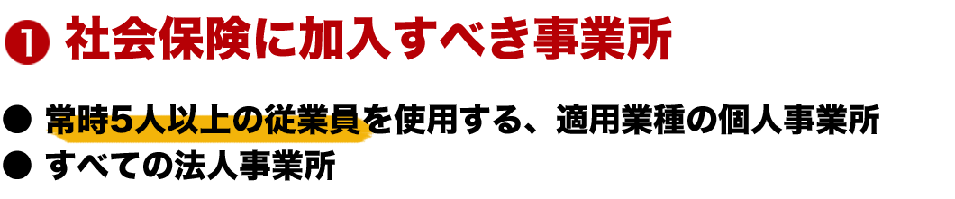 社会保険に加入すべき事業所