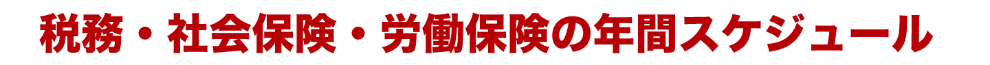 税務・社会保険・労働保険の年間スケジュール