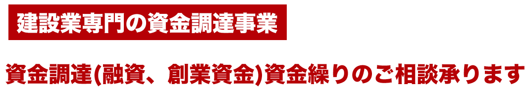 建設業専門の資金調達事業